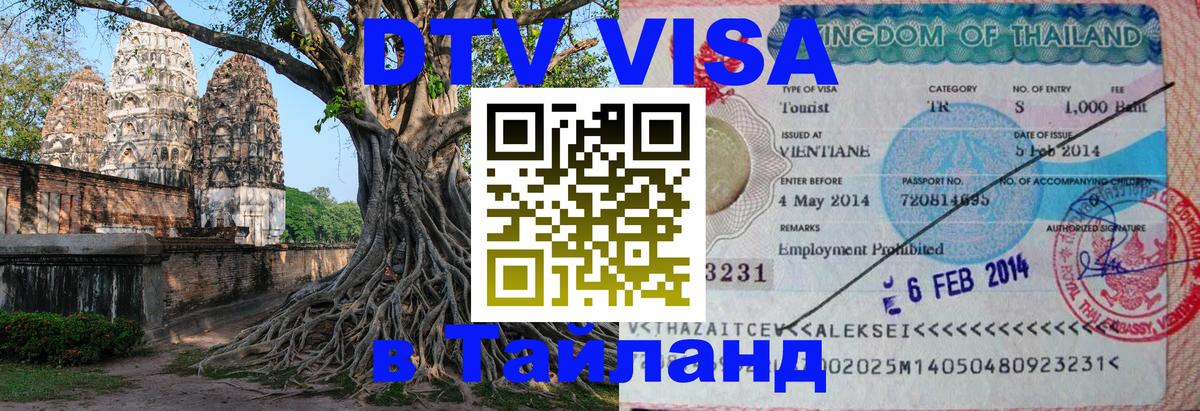 Цены на DTV визу в Таиланд — пакеты услуг, достаточно даже паспорта - Чианграй 